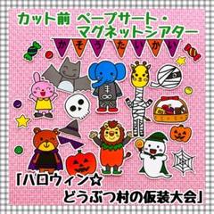 ペープサート・マグネットシアター ハロウィンパネルシアター保育教材知育玩具