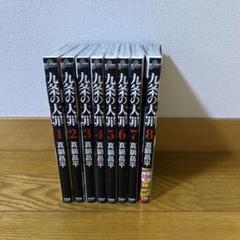 【全巻セット】九条の大罪 1巻〜14巻　セット・まとめ売り 全巻セット】九条の大罪 1巻〜14巻 セット・まとめ売り - メルカリ