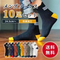 メンズソックス まとめ売り 靴下　スニーカー スポーツ くるぶし10足　男　防臭