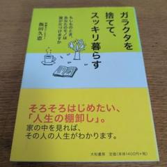 ガラクタを捨てて、スッキリ暮らす : もしものとき、あなたのモノは誰が片づけま…