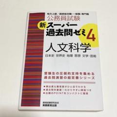 公務員試験新スーパー過去問ゼミ7人文科学日本史世界史地理思想文学・芸術　6冊 公務員試験 新スーパー過去問ゼミ7 人文科学［増補版］ - 実務