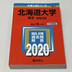 2025年最新】北大 過去問の人気アイテム - メルカリ