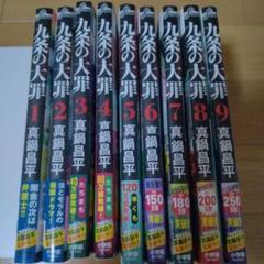 九条の大罪　1～14巻セット　既刊全巻　全巻初版帯付き　真鍋昌平 九条の大罪 全巻セット 1-14巻 真鍋昌平 - メルカリ