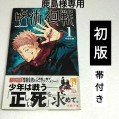 男性に人気！ 2025年最新】初版 メルカリ - 呪術廻戦の人気アイテム 少年漫画