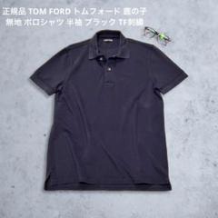 【シルク混】TOM FORD トムフォード 半袖ポロシャツ イタリア製 黒 2125825y0045_1.jpg