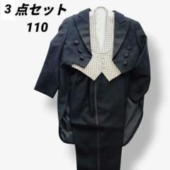 キッズ⭐️タキシード 黒 ブラック ベスト 3点 110 フォーマル 燕尾服