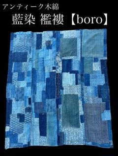 野良着　襤褸　着物　パッチワーク　刺し子 襤褸 刺し子 野良着 古布 藍染 絣 木綿 着物 クレイジーパターン