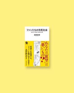 河出新書,ファンたちの市民社会,,あなたの「欲望」を深める１０章