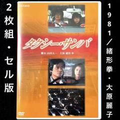 タクシー・サンバ('81NHK)DVD、2枚組セル版、緒形拳、大原麗子 タクシー・サンバ('81NHK)DVD、2枚組セル版、緒形拳、大原麗子