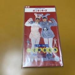 シスターラビッツ　『一寸桃金太郎』　8cm CD シングル　ポンキッキーズ Amazon.co.jp: 一寸桃金太郎: Music