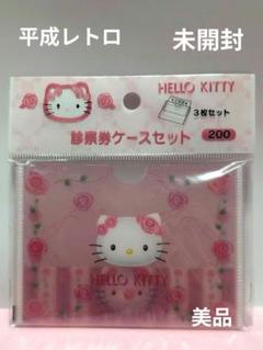 希少！　ハローキティ　ローズ　診察券ケース　3枚セット　2000年 　未開封