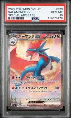 ボーマンダex SAR PSA10