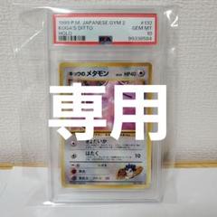 2025年最新】メタモン 旧裏 psa10の人気アイテム - メルカリ
