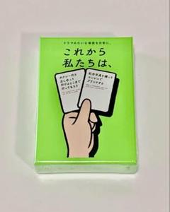 【新品未開封】これから私たちは、　 カードゲーム
