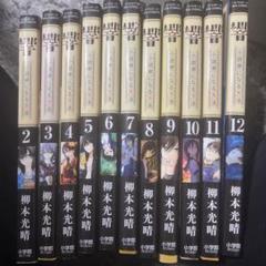○響 ～小説家になる方法～ 1～13巻 【全巻初版帯つき】美品