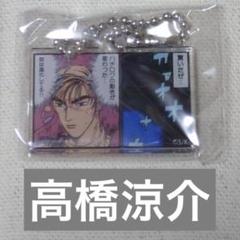 頭文字D セリフ付きアクリルキーチェーン 高橋涼介②