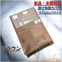 【新品・未開封】掛け布団カバー　天竺ニット　ブラウン　ダブルロングサイズ