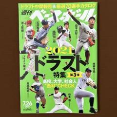 週刊ベースボール 2021 7.26号のサムネイル