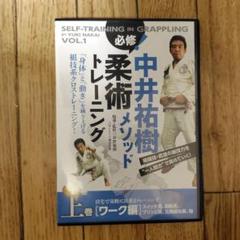 中井祐樹 柔術メソッド トレーニング DVD 上巻・下巻 Amazon.co.jp: 中井祐樹メソッド 必修！柔術トレーニング 上巻