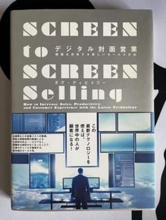 【定価¥2,980税別新品】デジタル対面営業－画面を共有する新しいセールス方法のサムネイル