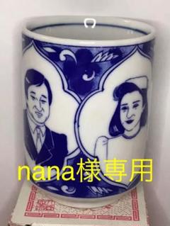 令和 天皇陛下 皇后 皇太子 雅子様 九谷窯 湯呑み 1個
