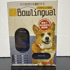 バウリンガル TAKARA 犬の気持ちを翻訳 生産終了品 使用頻度の少ない中古品 バウリンガル TAKARA 犬の気持ちを翻訳 電池付き！ 生産終了品