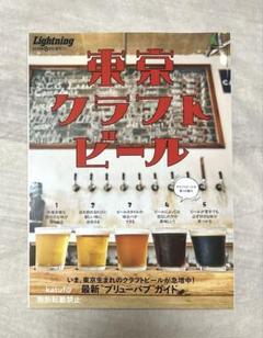 Lightning2019年8月号増刊　東京クラフトビール