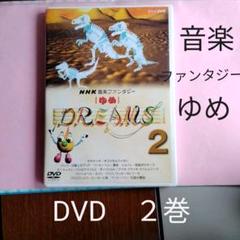 Nhk音楽ファンタジーゆめの中古 未使用品 メルカリ Nhk音楽ファンタジーゆめの中古 未使用品 メルカリ