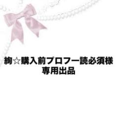 絢☆購入前プロフ一読必須様 リクエスト 2点 まとめ商品 - メルカリ