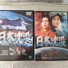 「日本沈没 」1973年版＆2006年版　DVDセット販売