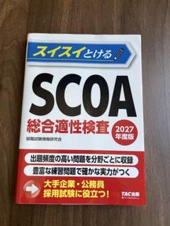 2025年最新】scoa総合適性検査の人気アイテム - メルカリ
