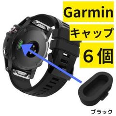 ガーミン　GARMIN 充電端子　キャップ　蓋　フタ　防塵