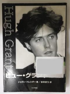 ヒュー・グラント 素顔の貴公子 ジョディ・トレシダー 水木まり＝訳のサムネイル