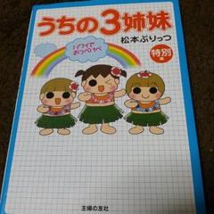 うちの3姉妹【全16巻】&うちの3姉妹 特別編 (ハワイでおっぺけぺ) うちの3姉妹 ⑯ | 松本ぷりっつ |本 | 通販 | Amazon
