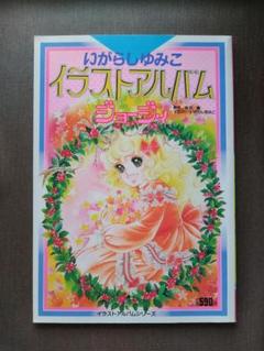 2025年最新】いがらしゆみこ イラストアルバムの人気アイテム 2025年最新】いがらしゆみこ イラストアルバムの人気アイテム