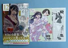 【イラストカード付き】柳正堂書店 限定特典（僕の心のヤバイやつ 12巻 通常版）