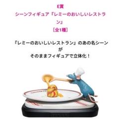 PIXARくじ シーンフィギュア E賞 レミーのおいしいレストラン 下位賞付き happyくじPIXAR シーンフィギュアE賞レミーのおいしいレストラン