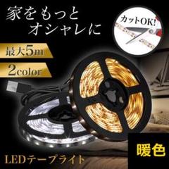 〇LED テープライト 5ｍ 照明 ライト USB 模様替え 暖色306