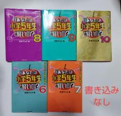 ５冊セット売り クイズ あなたは小学5年生より賢いの?
