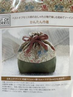 未開封 ベストオブモリス柄 かんたん巾着 ポーチ ウィリアムモリス 手芸キット