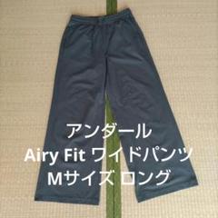美品 andar Airy Fit ワイドパンツ　ロング　M ディープグレー