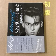 【初版】　「ジョニー・デップ」ブライアン・J・ロブ / 日笠千晶のサムネイル