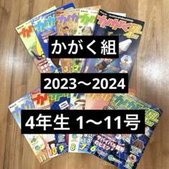 NEWモデル 2025年最新】チャレンジかがく組 メルカリ - 4年の人気アイテム 語学・辞書・学習参考書