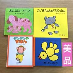 絵本　良書　まとめ売り　こぐまちゃん　ももんちゃん　ブルーナ　30冊 ももんちゃん ぎゅっ! (ももんちゃん あそぼう) | とよた かず