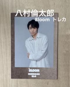 2025年最新】ワトウィン八村倫太郎の人気アイテム - メルカリ