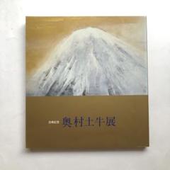 奥村土牛　「聖牛」　リトグラフ　落款・エディション・作品証明シール有り 奥村土牛 「聖牛」 リトグラフ 落款・エディション・作品証明