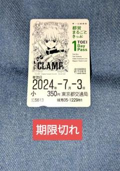 新品未使用「CLAMP展」限定デザイン「都営まるごときっぷ」 CLAMP展」限定デザイン「都営まるごときっぷ」発売！ ｜ 東京都