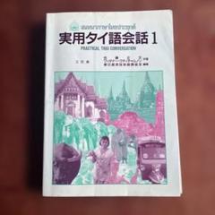 実用タイ語会話 1・2 セット 2025年最新】実用タイ語会話〈1〉の人気アイテム - メルカリ