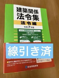 線引済み　一級建築士 建築関係法令集 2025年 総合資格 令和7年度 Amazon.co.jp: 線引済 建築関係法令集 総合資格 一級建築士 1級