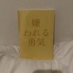 嫌われる勇気 本 帯なし